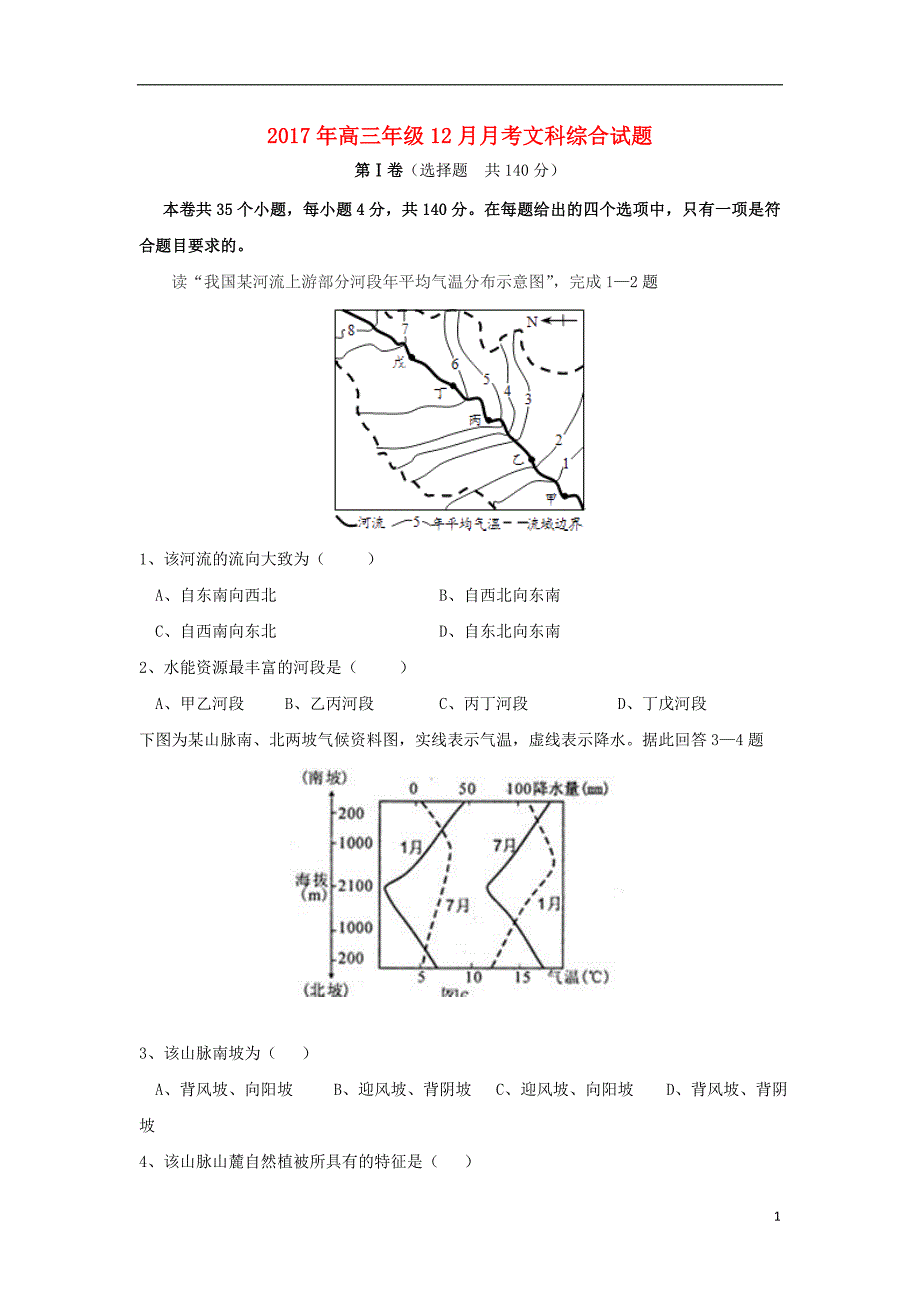 湖北省浠水县2018届高三文综12月月考试题_第1页