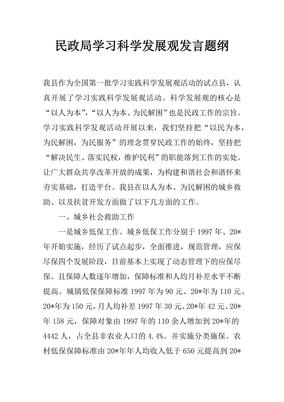 民政局学习科学发展观发言题纲_第1页