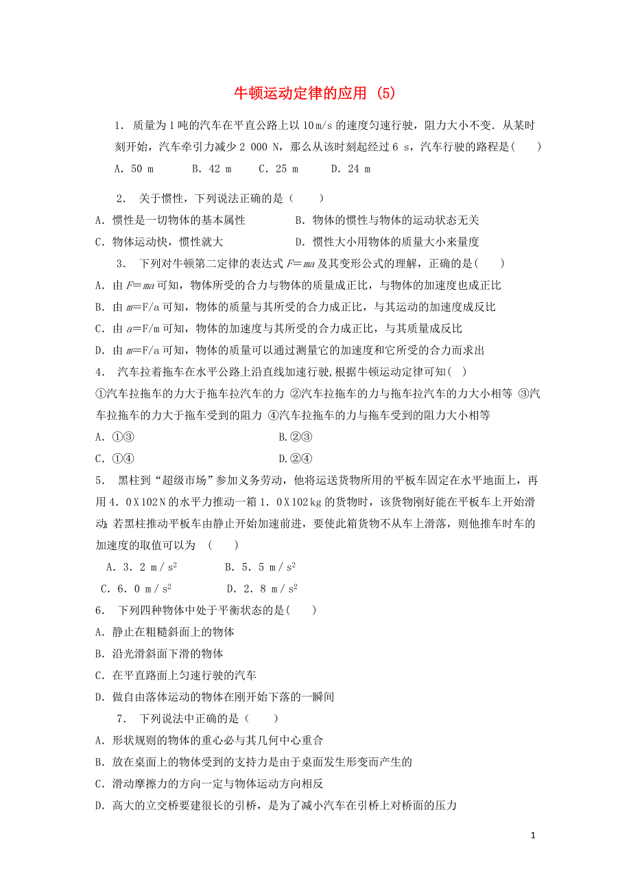 江苏省启东市高考物理总复习 牛顿运动定律、牛顿运动定律的应用超重和失重 牛顿运动定律的应用练习（五）_第1页