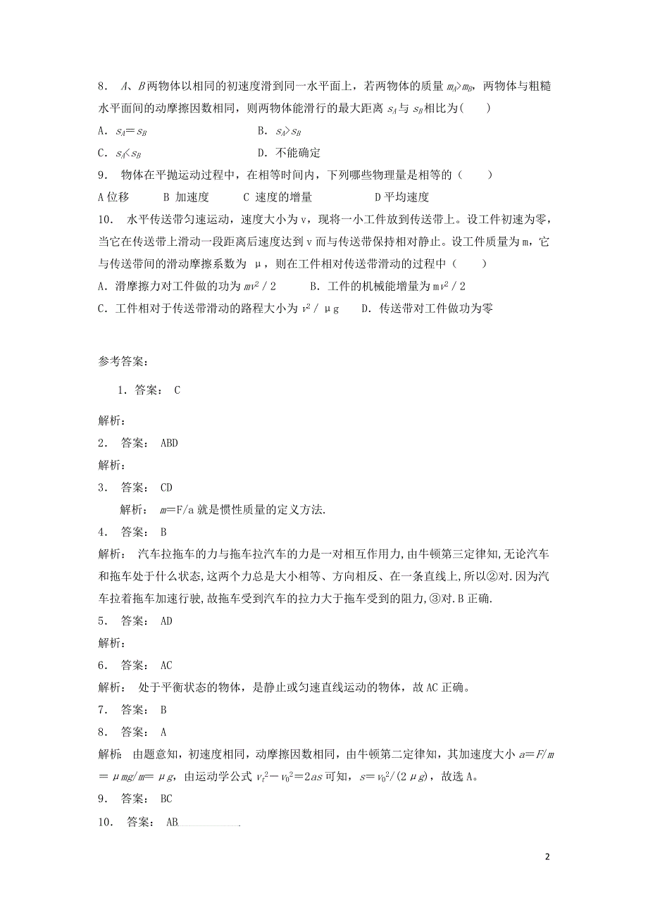 江苏省启东市高考物理总复习 牛顿运动定律、牛顿运动定律的应用超重和失重 牛顿运动定律的应用练习（五）_第2页