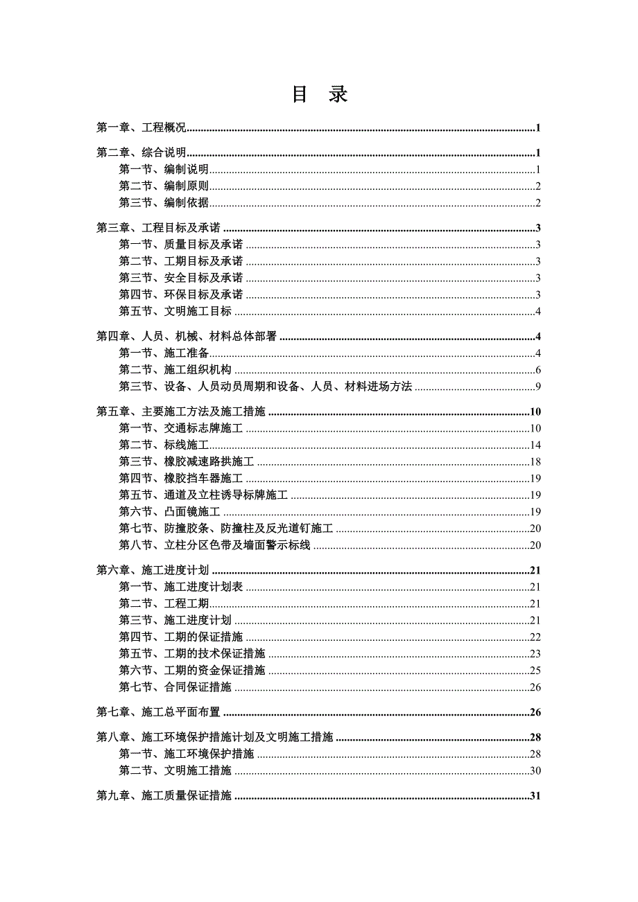 地下停车场交安设施施工方案_第1页