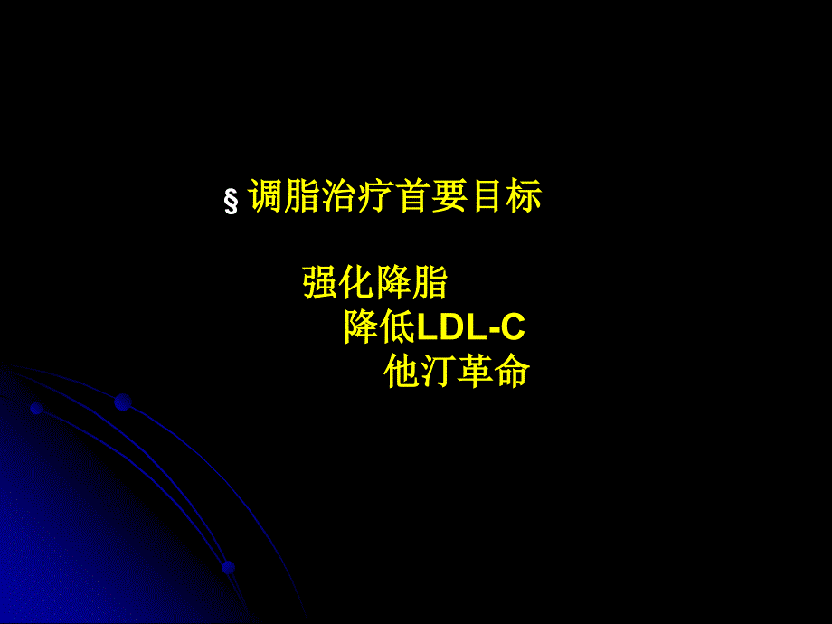 降脂治疗新趋势_第3页