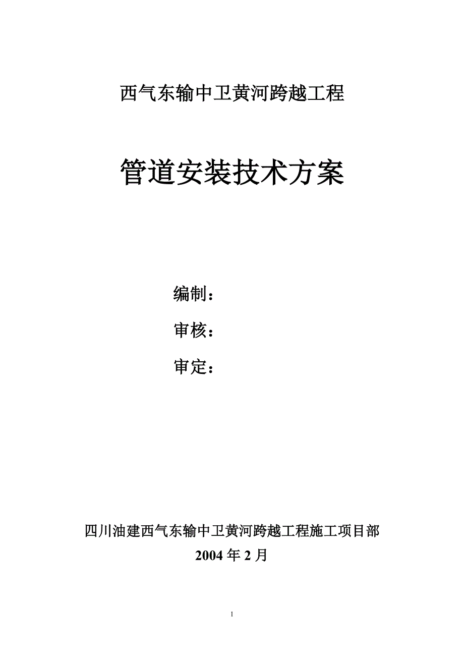 西气东输中跨越黄河管道工程安装技术方案_第1页