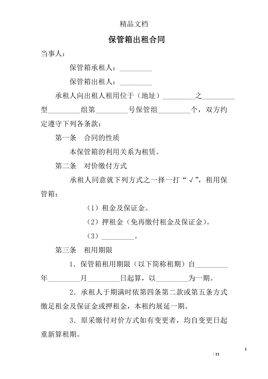 保管箱出租合同_第1页