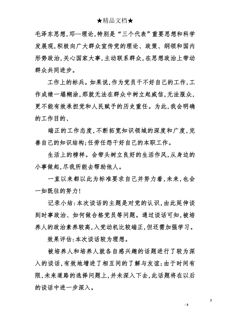 2014入党申请谈话内容纪要_第3页