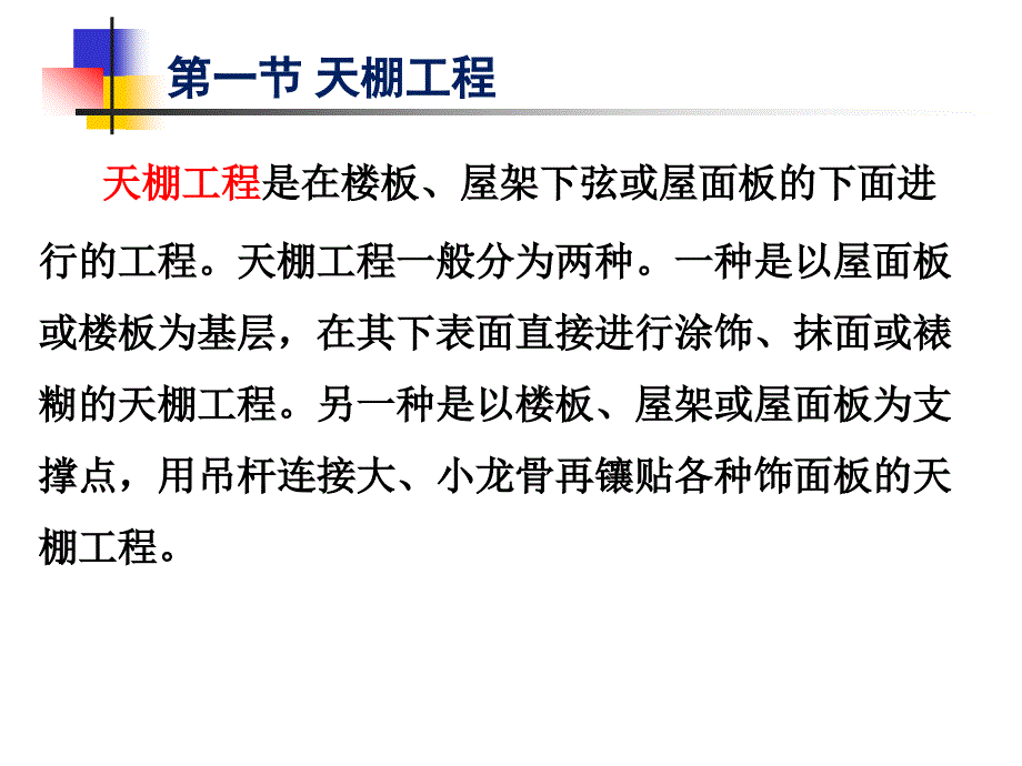 9 第十四讲天棚工程工程量清单及计价_第2页