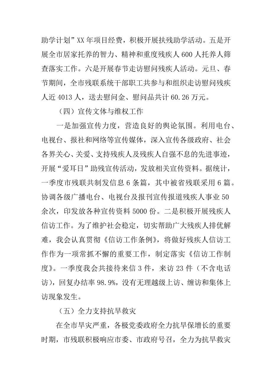 残疾人联合会xx年第一季度工作总结及第二季度工作重点_第5页