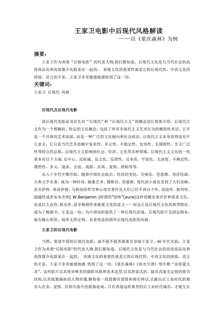 王家卫电影中后现代风格解读——以《重庆森林》为例_第1页