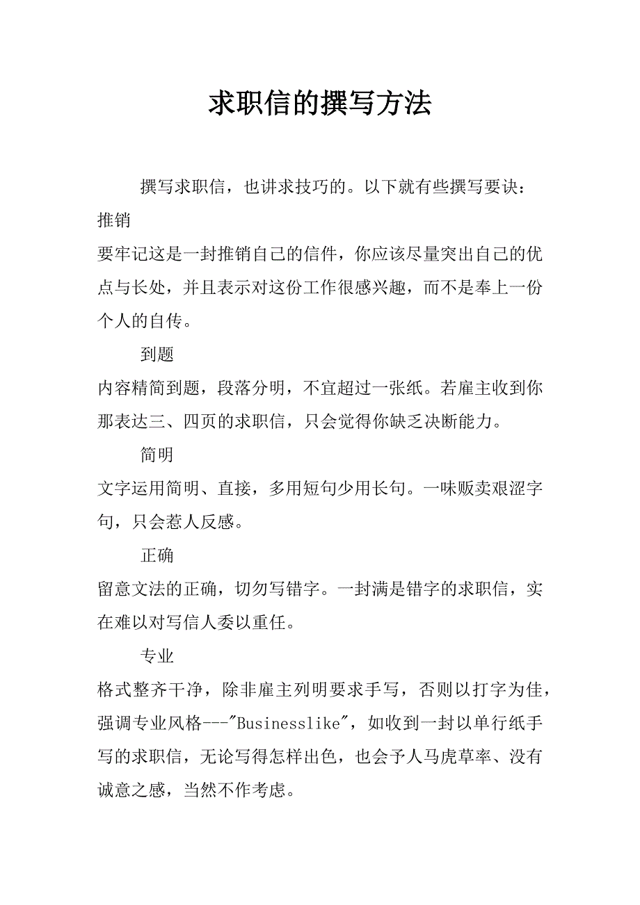 求职信的撰写方法_第1页