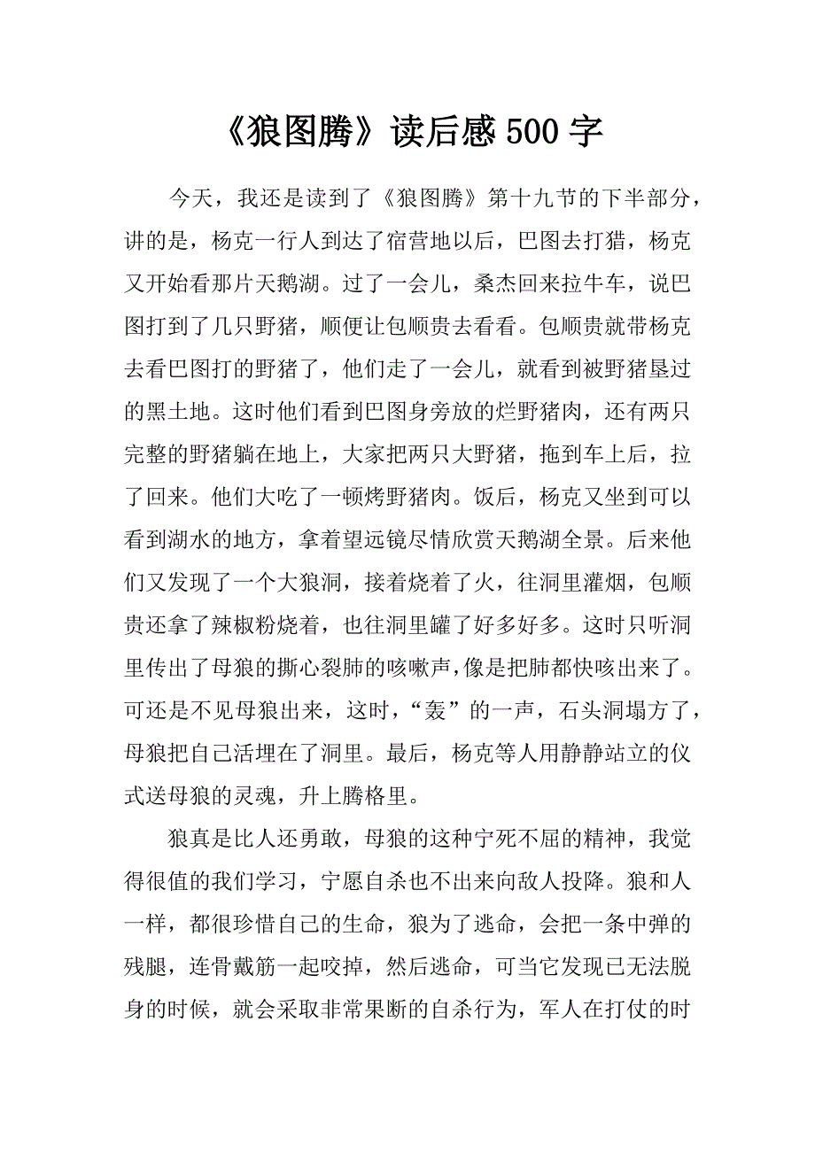 《狼图腾》读后感500字_0_第1页