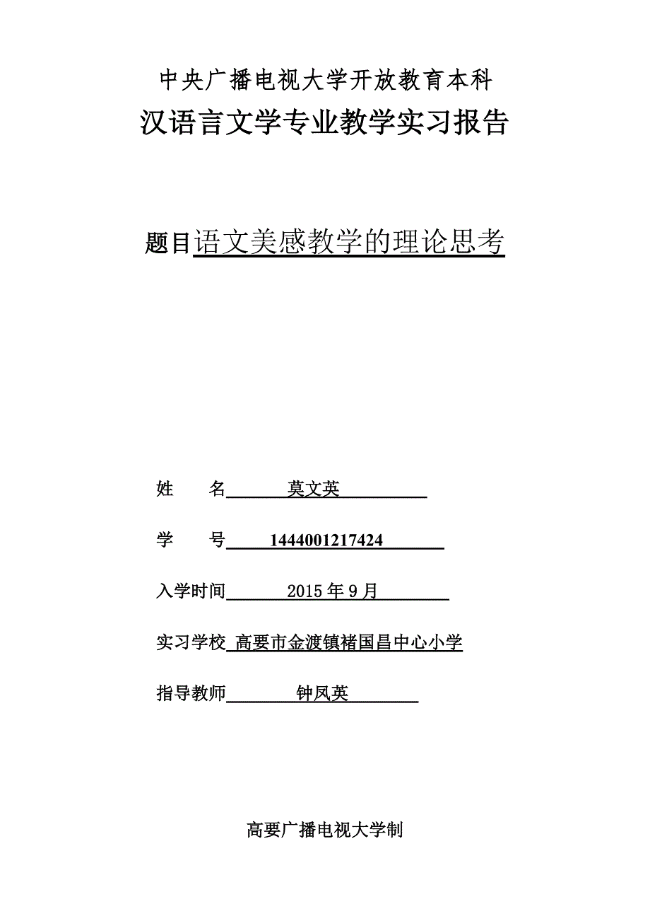 汉语言文学专业教学实习报告_第1页
