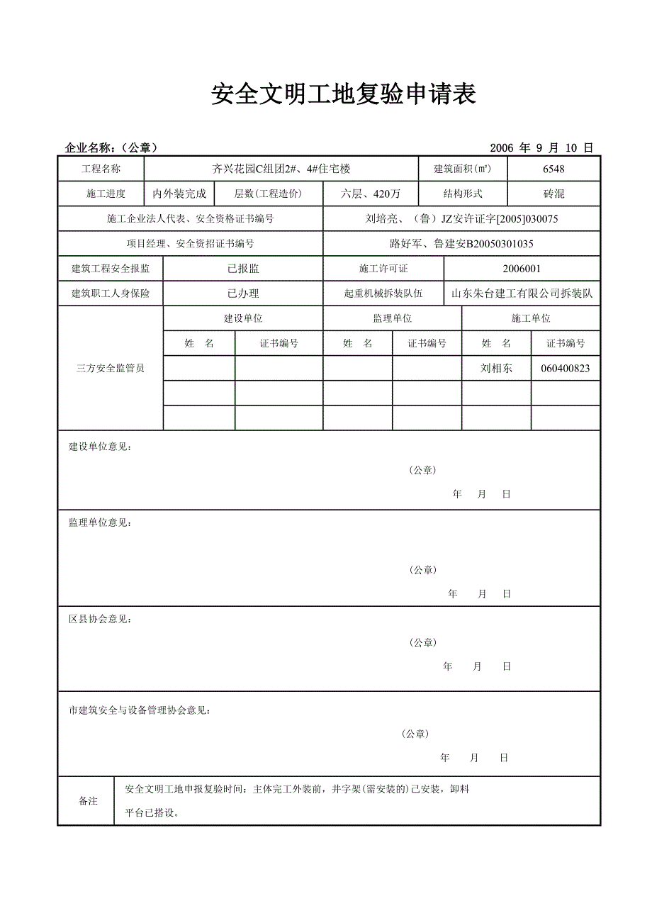 安全文明工地复验申请表_第1页