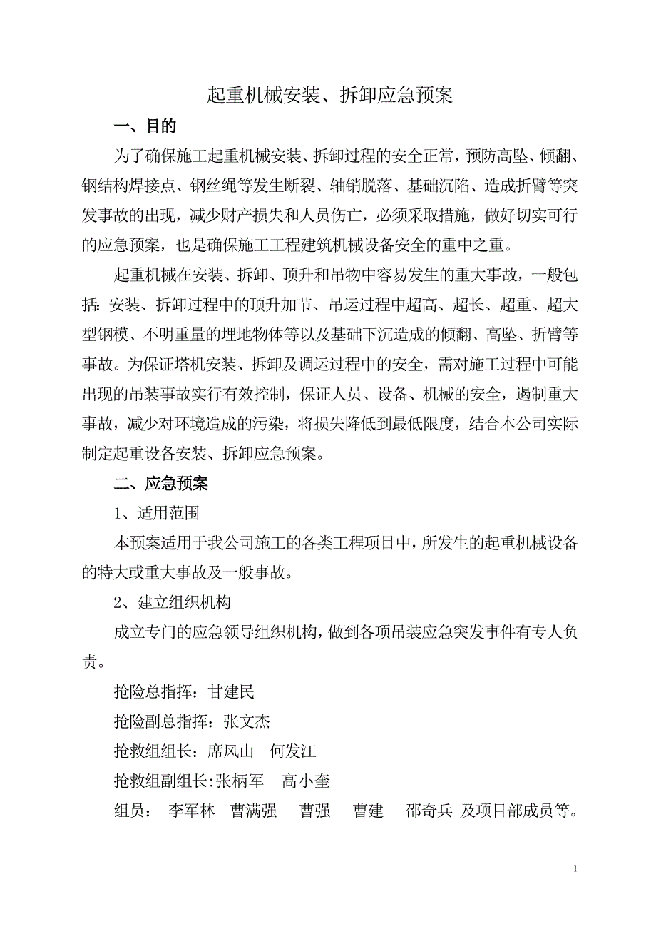 安装拆卸应急预案_第1页