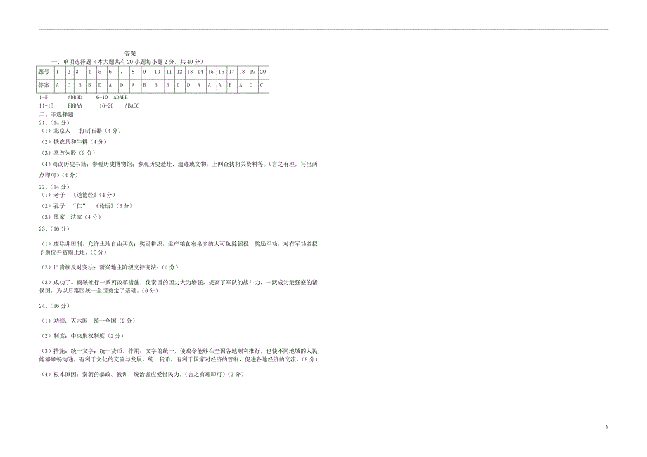 湖南省邵阳市区2017-2018学年七年级历史上学期期中联考试题 新人教版_第3页