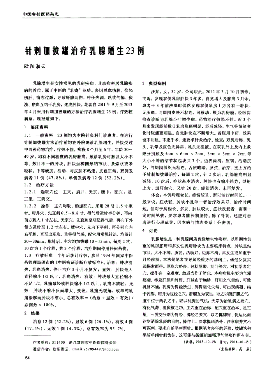 针刺加拔罐治疗乳腺增生23例 (论文)_第1页