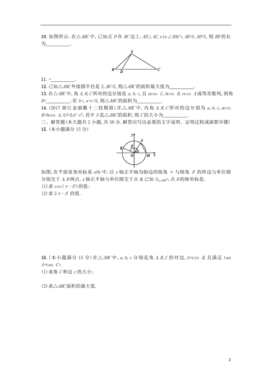 新课标2018届高考数学二轮复习专题能力训练7三角恒等变换与解三角形理_第2页