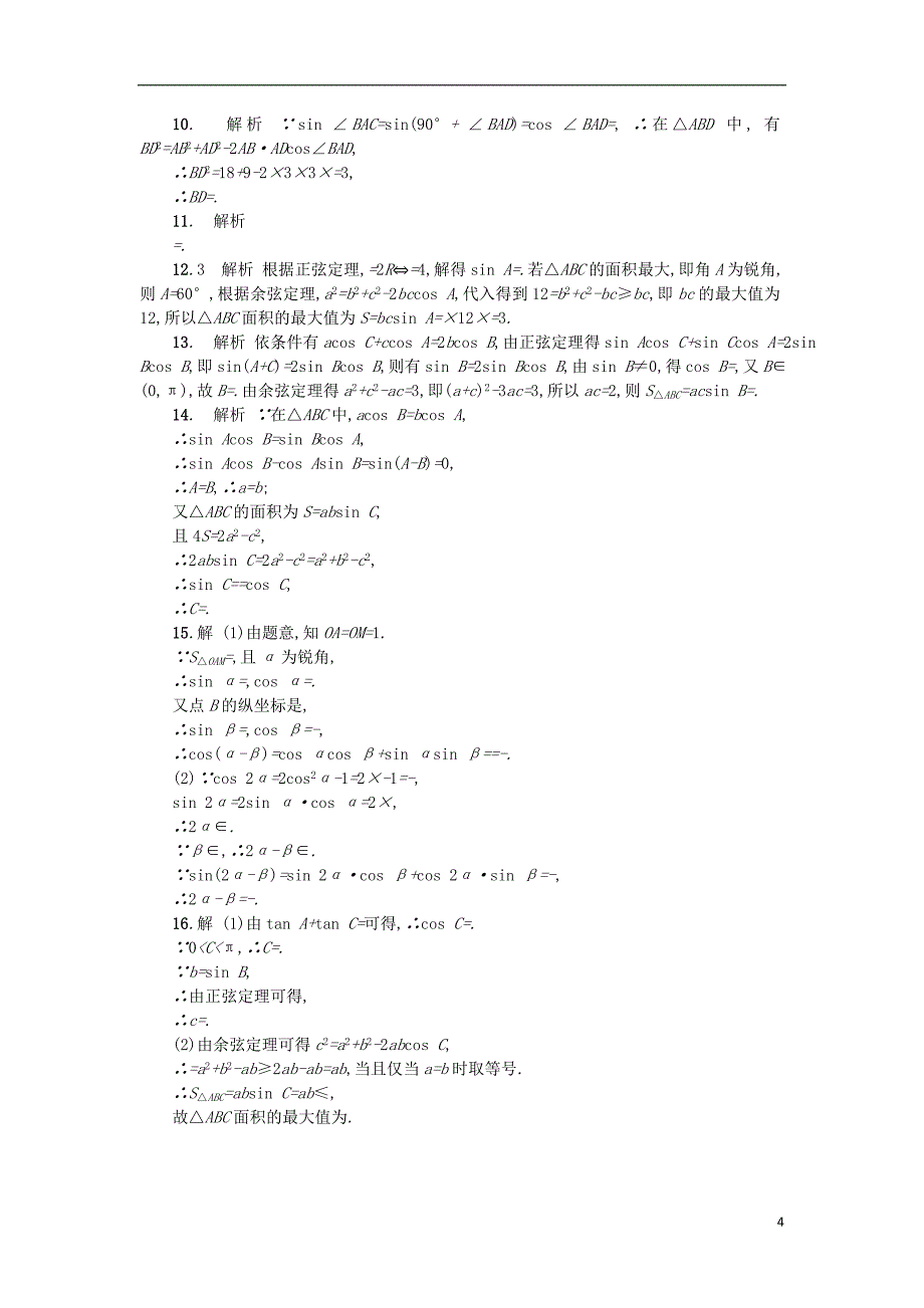 新课标2018届高考数学二轮复习专题能力训练7三角恒等变换与解三角形理_第4页