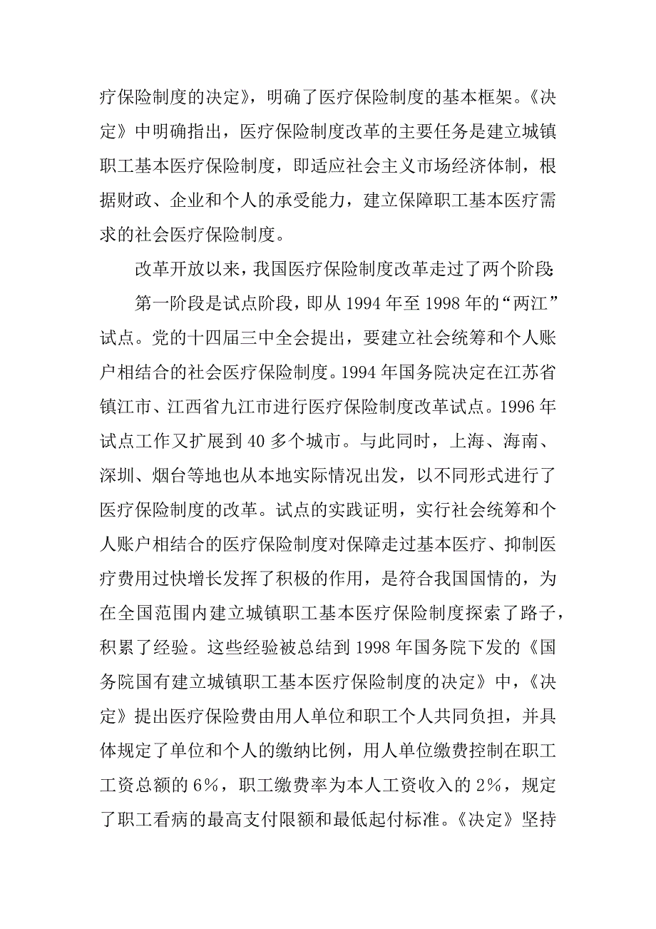 浅议我国城镇职工基本医疗保险制度的建立和完善_0_第4页