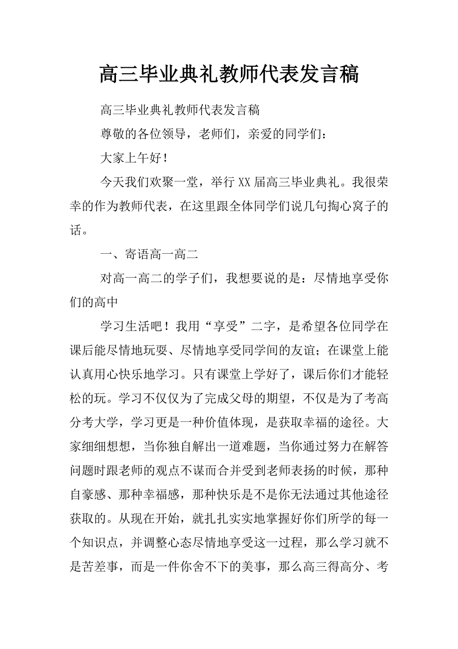 高三毕业典礼教师代表发言稿_第1页