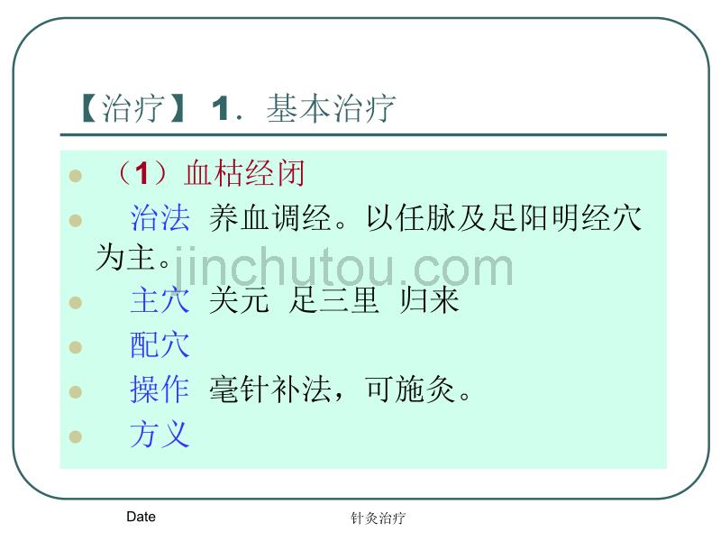 针灸治疗课件妇儿科病证 13.经闭_第5页