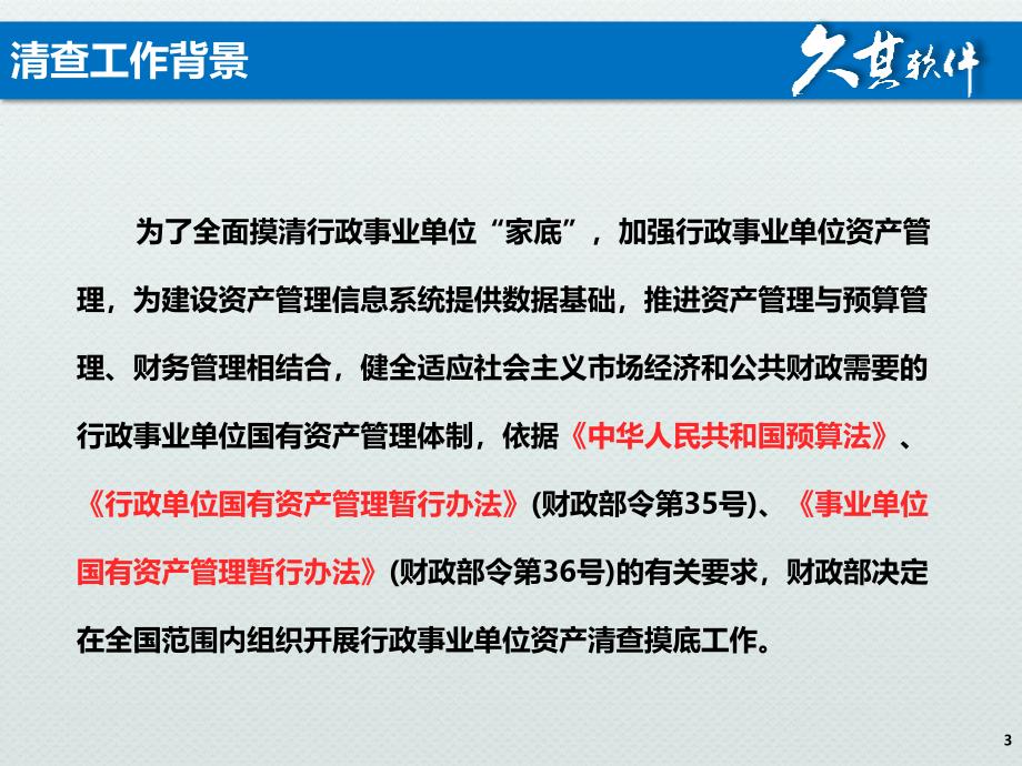 11-黑龙江省资产清查系统操作讲解_第3页