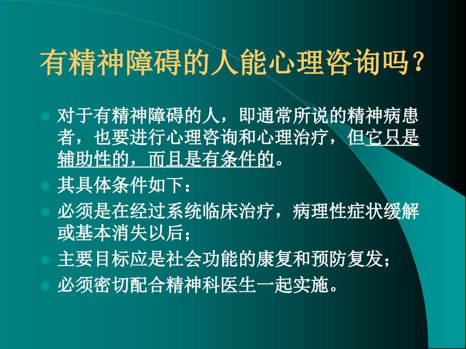 精神卫生知识培训课程_第4页