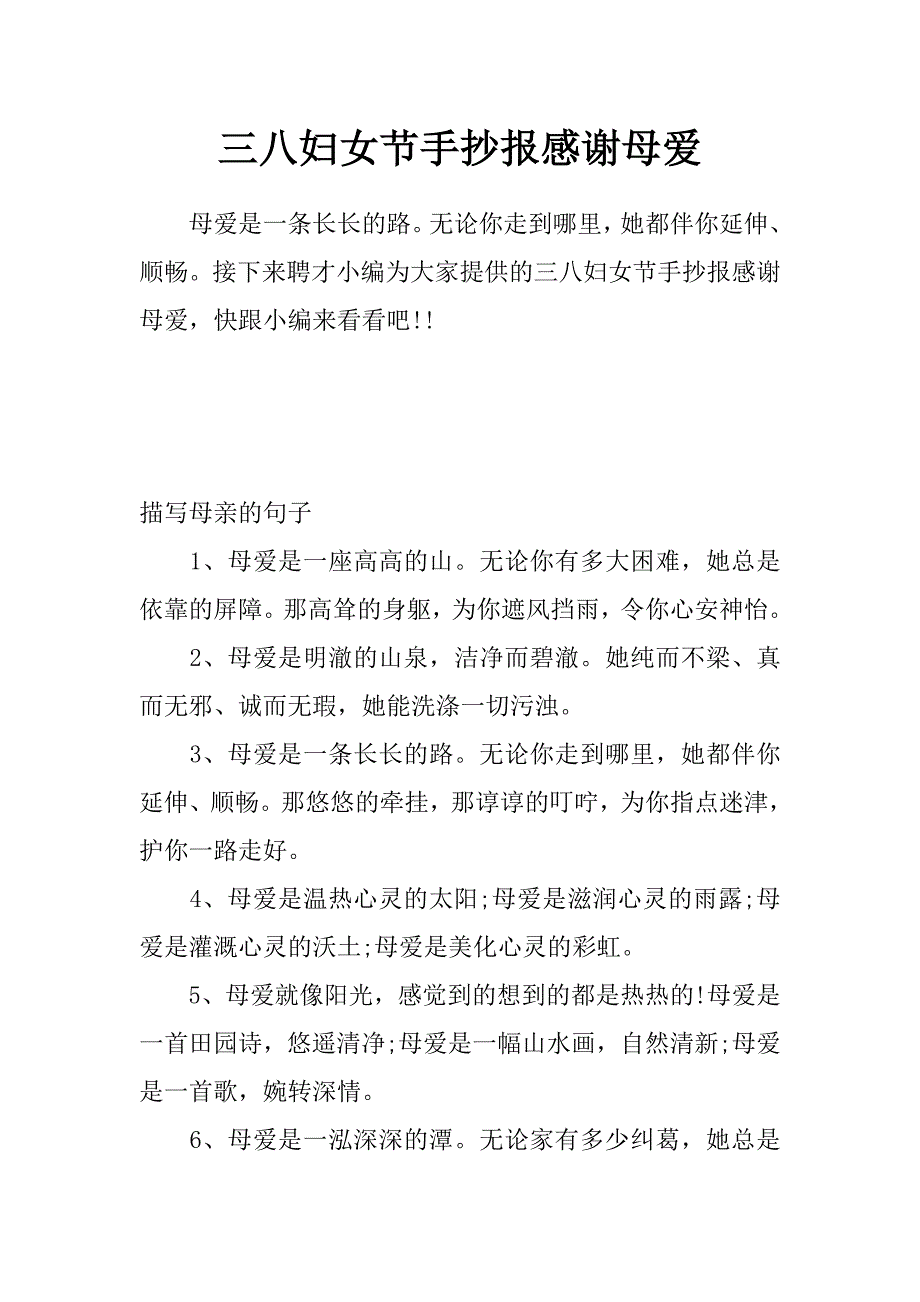 三八妇女节手抄报感谢母爱_第1页