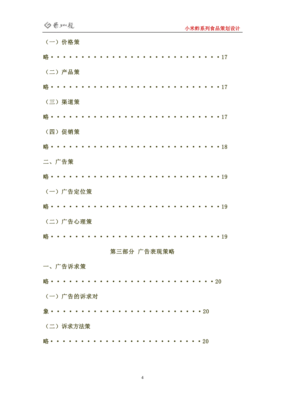 食品广告策划书模板_第4页