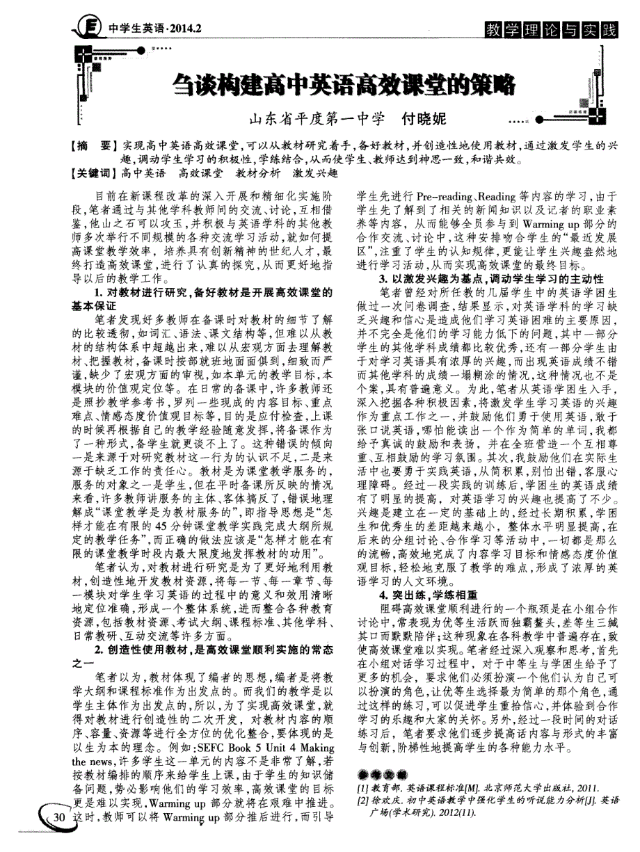 刍谈构建高中英语高效课堂的策略 (论文)_第1页