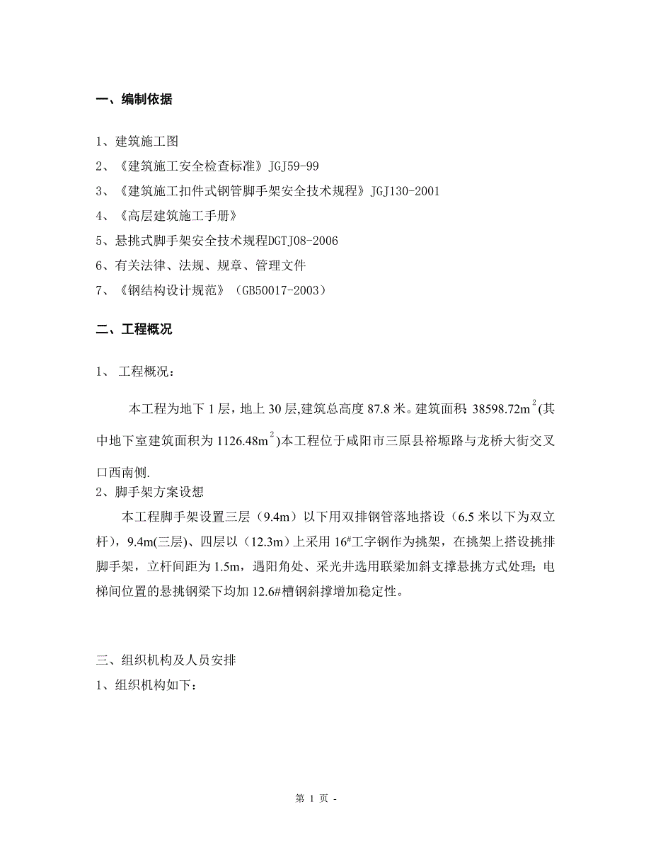 脚手架及卸料平台施工方案_第1页