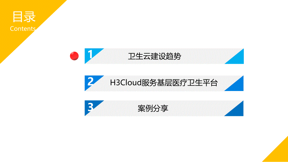 华三通信服务基层医疗卫生信息平台建设_第2页