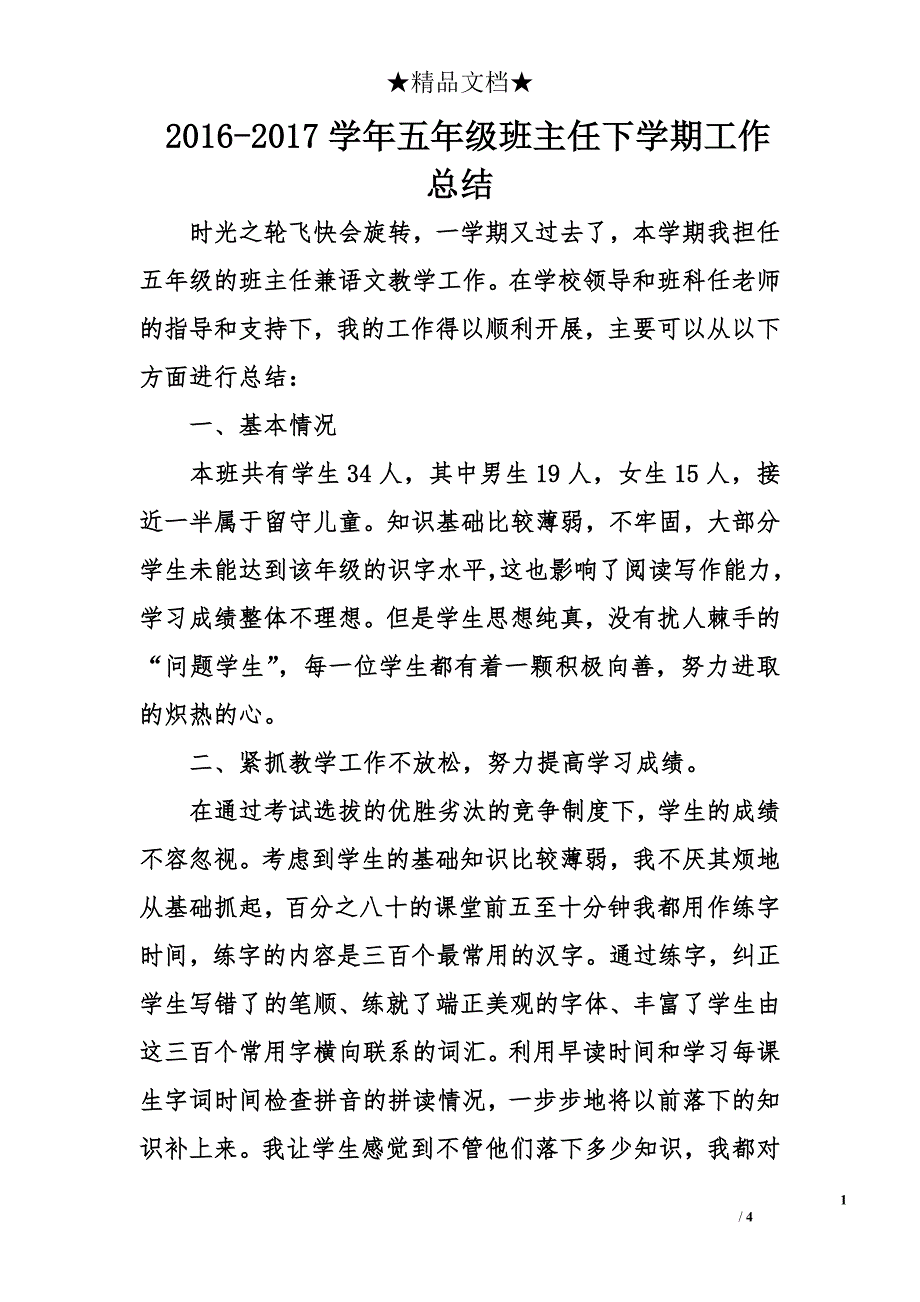 2016-2017学年五年级班主任下学期工作总结_第1页