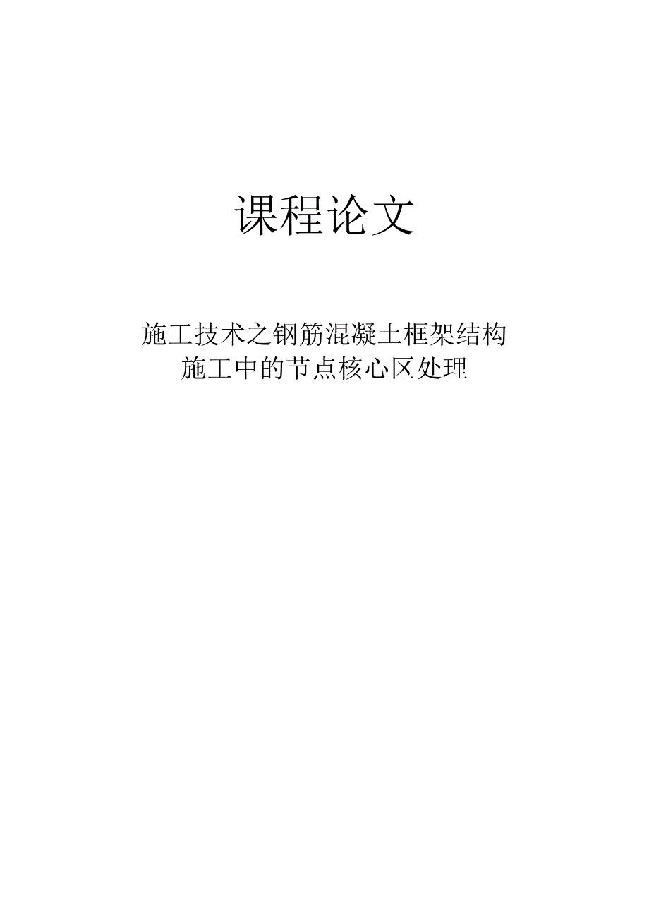 钢筋混凝土框架结构施工中的节点核心区处理1_第1页