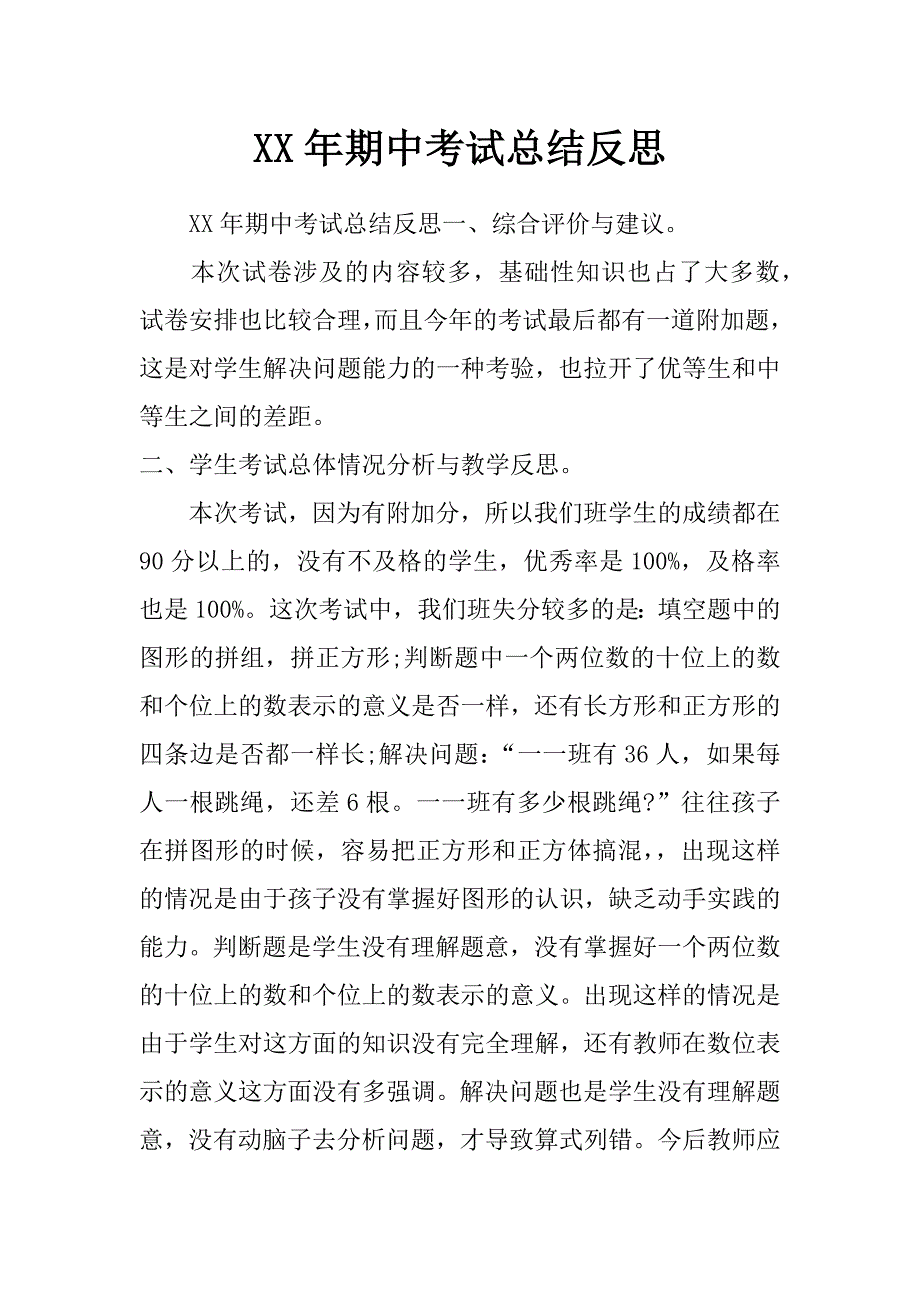 xx年期中考试总结反思_第1页