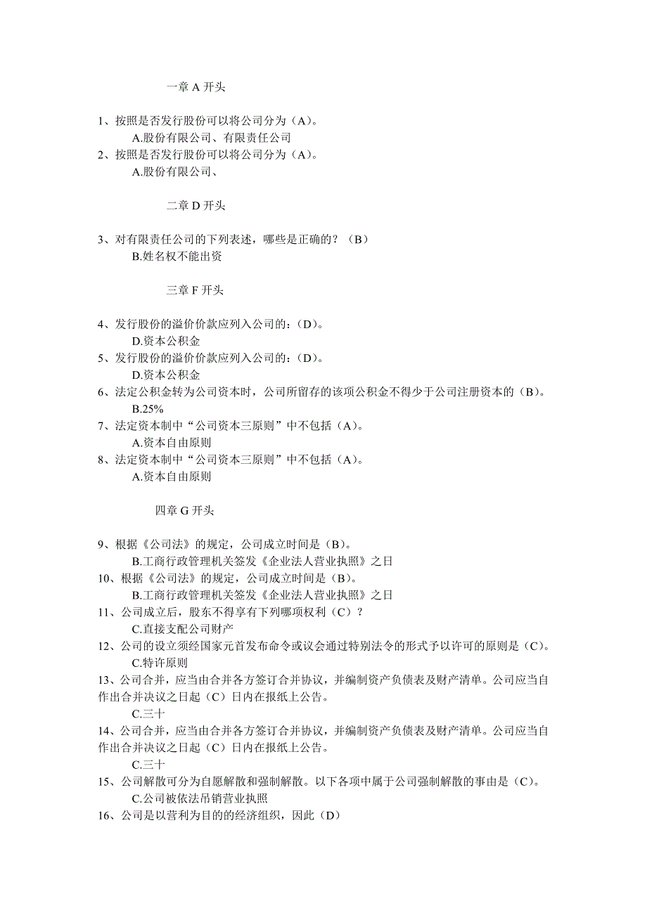 电大《公司法》网考题及答案按拼音排序_第1页