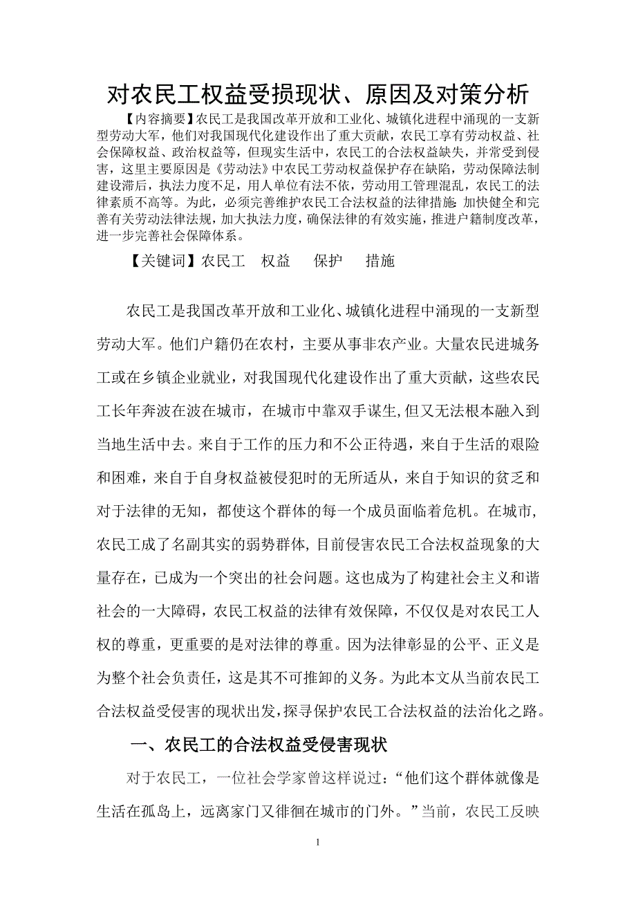 农民工权益现状原因及完善对策_第1页