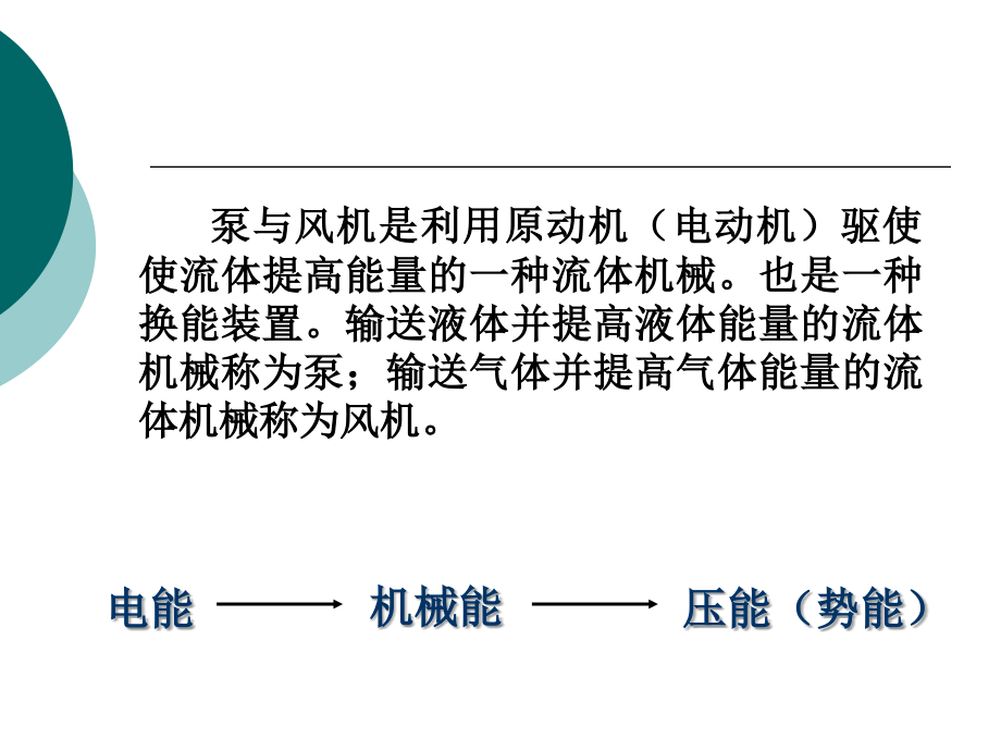 泵与风机的构造与基本理论_第2页