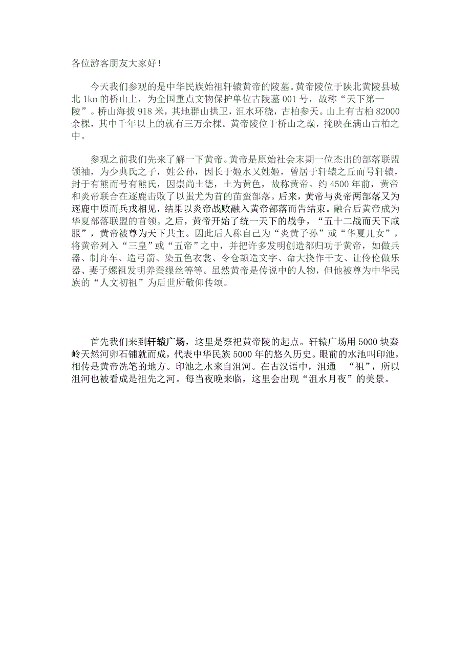 黄帝陵导游讲解词_第1页
