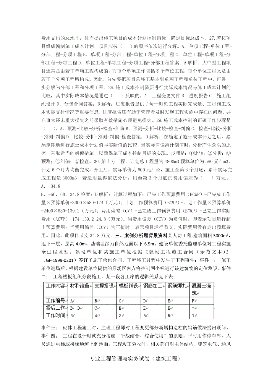 河南二级建造师建筑工程管理与实务2012真题及答案_第3页