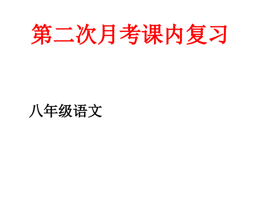 语文第二次月考课内复习_第1页