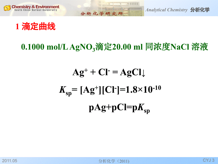 分析化学-沉淀滴定法_第3页