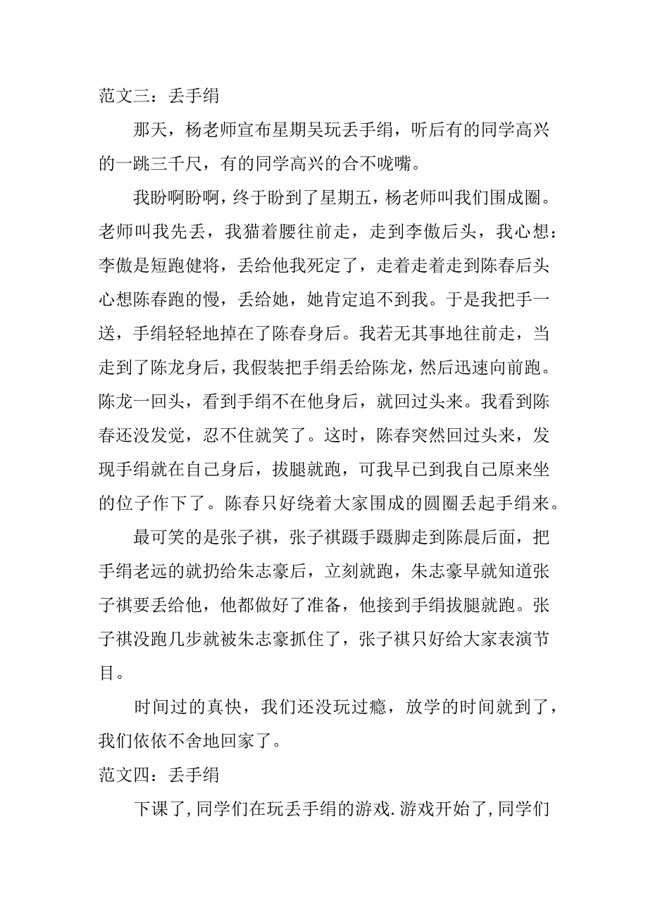 《丢手绢》作文_第2页