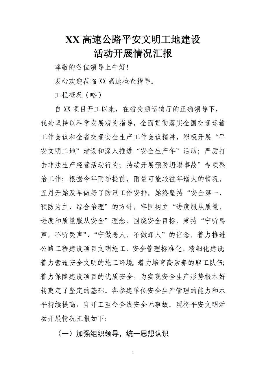 高速公路平安文明工地建设汇报材料_第1页