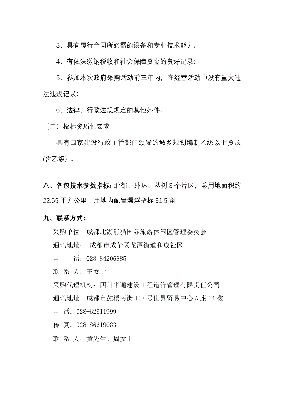 四川省成都市成华区环城生态区生态用地内配套服务设施用地_第2页