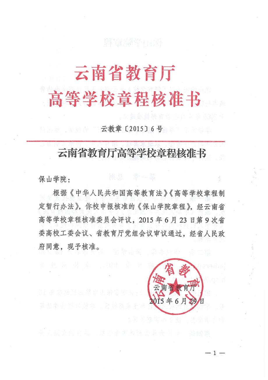 云南省教育厅高等学校章程核准书_第1页