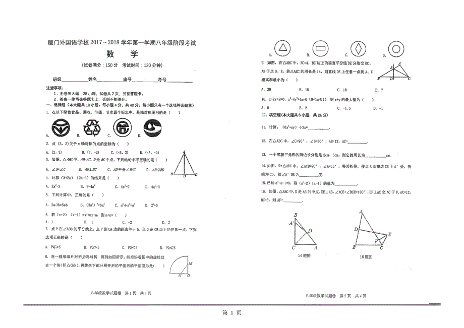 福建省厦门市海沧区2017-2018学年八年级数学上学期阶段性测试试题 新人教版_第1页