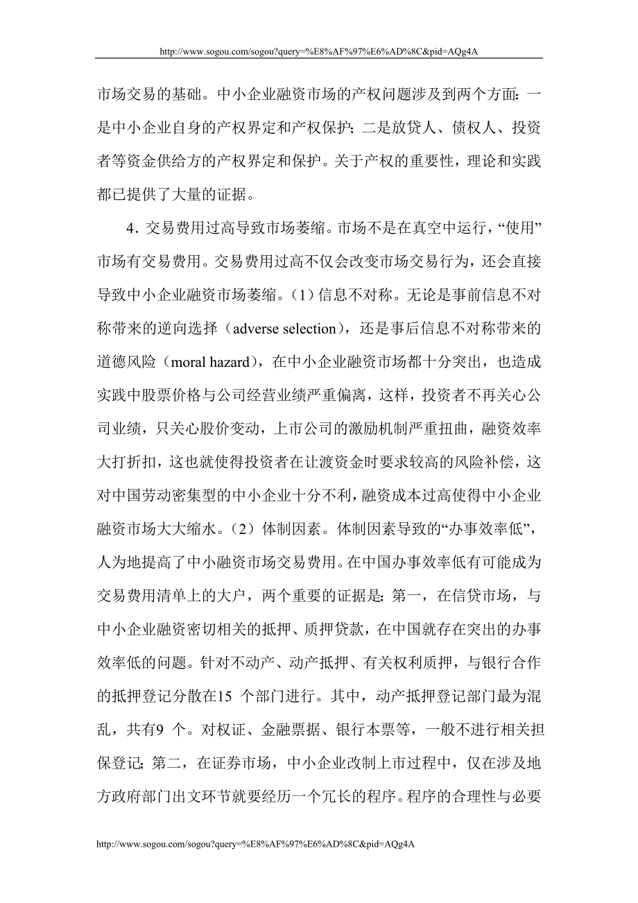 中小企业融资论文 企业经济管理论文_第4页