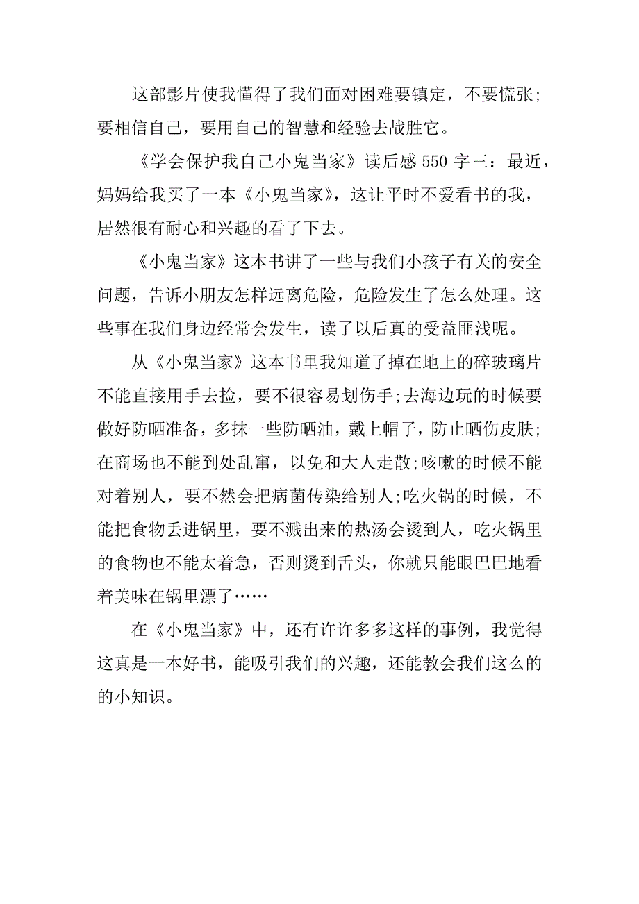 《学会保护我自己小鬼当家》读后感550字_第3页