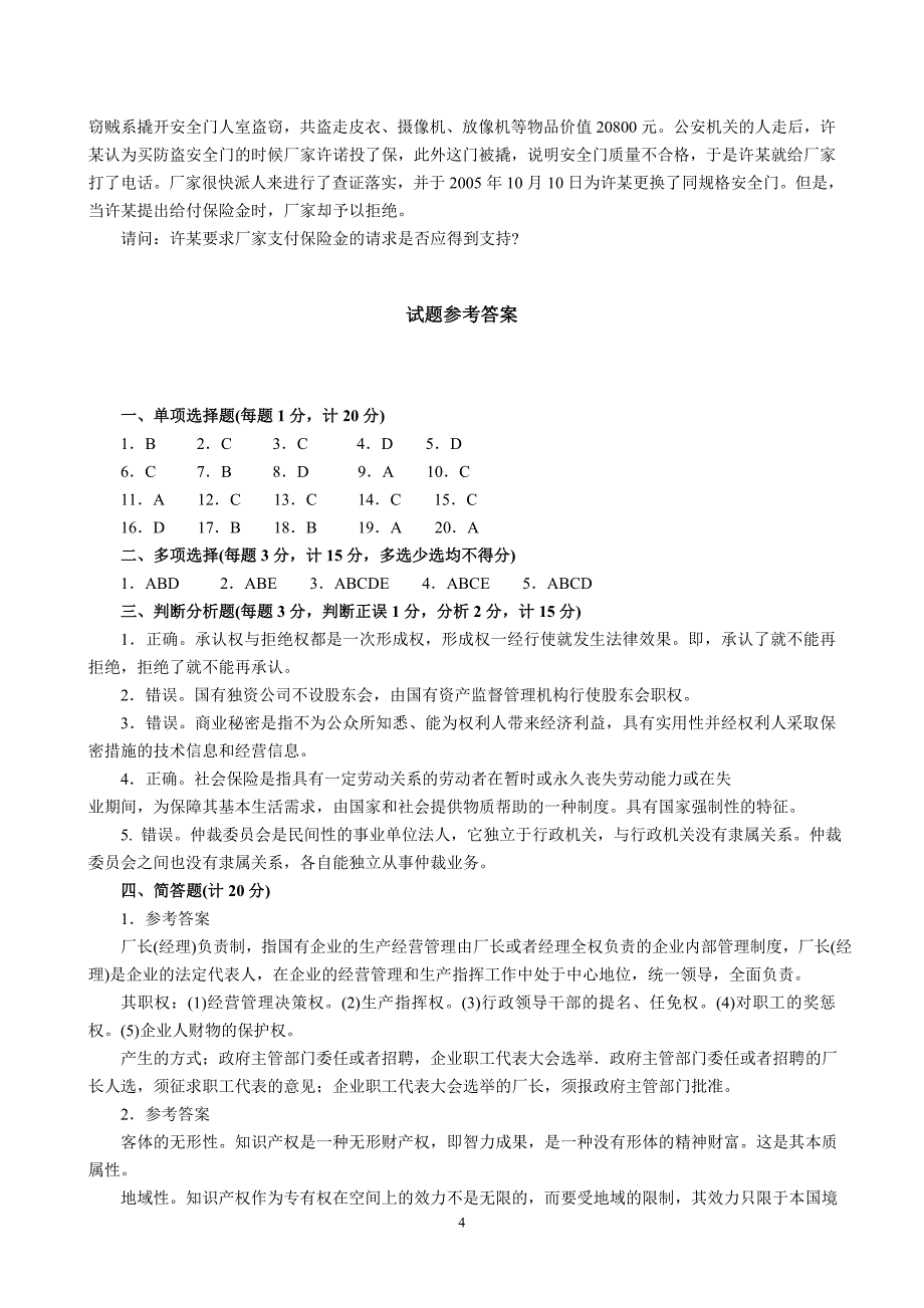 中央电大经济法概论试题及答案_第4页