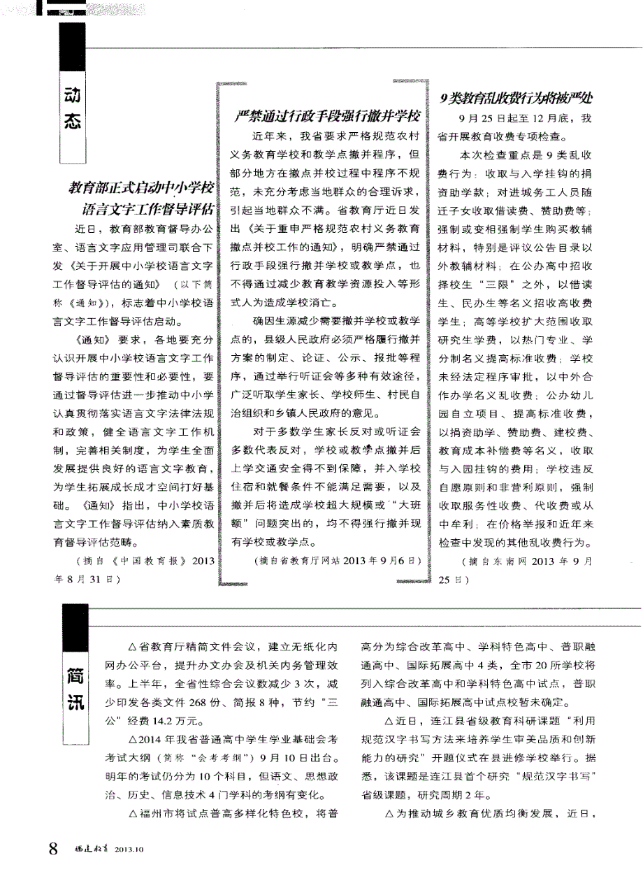 严禁通过行政手段强行撤并学校_第1页